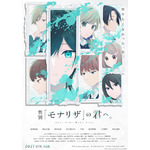 TVアニメ『性別「モナリザ」の君へ。』