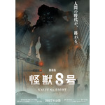 「劇場版 怪獣８号」2027年公開決定！ 完結は映画で―未曾有の脅威描くビジュアルもお披露目 画像
