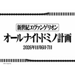 新世紀エヴァンゲリオン オールナイトドミノ計画