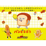 アニメ『パンどろぼう』×「月刊ザテレビジョン」