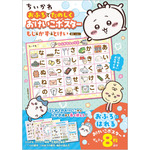 「ちいかわ おふろでたのしく おけいこポスター もじ&かず&とけい」