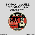 【ビリケン商会 極上彩色完成版「仮面ライダー１号」】