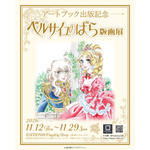 「ベルサイユのばら」版画展が開催！池田理代子先生の美麗なイラストを収録したアートブック出版記念 画像