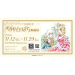 「-アートブック出版記念- ベルサイユのばら版画展」