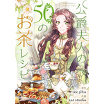 『公爵夫人の50のお茶レシピ』（C）Ant Studio, Lee Jiha／Dreamtoon
