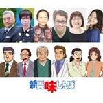 「新 美味しんぼ」東西新聞社の名物メンバー役に飛田展男や中博史ら！OPは牧野由依、EDはSkoop On Somebodyに決定 画像