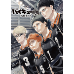 「古舘春一 ハイキュー!!展 挑戦者たち」キービジュアル　姿勢を正す