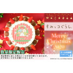 「『すみっコぐらし』クリスマスプリケーキ」4,980円（税別）（C）2020 San-X Co., Ltd. All Rights Reserved.