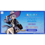 「イレイナ 1/7スケールフィギュア」16,800円（税別）（C）白石定規・SBクリエイティブ／魔女の旅々製作委員会