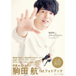 『駒田航のKomastagram 1st PHOTO FRAME』通常版カバー（c）Shufunotomo Infos Co.,Ltd. 2020