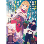 『真の仲間じゃないと勇者のパーティーを追い出されたので、辺境でスローライフすることにしました』小説第1巻（C）ざっぽん・やすも／角川スニーカー文庫