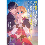 『真の仲間じゃないと勇者のパーティーを追い出されたので、辺境でスローライフすることにしました』小説第3巻（C）ざっぽん・やすも／角川スニーカー文庫