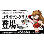 「プロジェクト名：EVA RACING x eShades ＜超機密＞ 瞬間調光サングラス」（C）カラー