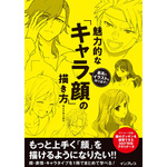 『最高のイラストを作り出す！ 魅力的な「キャラ顔」の描き方』2,200円（税別）