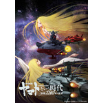 『「宇宙戦艦ヤマト」という時代 西暦2202年の選択』キービジュアル（C）2012 宇宙戦艦ヤマト 2199 製作委員会