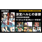 「涼宮ハルヒの憂鬱」ABEMAアニメで全28話一挙配信決定！（C）2006 谷川 流・いとうのいぢ／SOS団 （C）2007,2008,2009 谷川 流・いとうのいぢ／SOS団