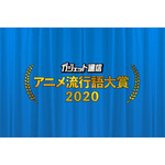 「ガジェット通信 アニメ流行語大賞2020」