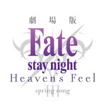 『劇場版「 Fate/stay night [Heaven's Feel] 」 III .spring song 』 (C)TYPE-MOON・ufotable・FSNPC