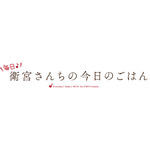 『毎日♪ 衛宮さんちの今日のごはん』（C） TAa・KADOKAWA・TYPE-MOON / 「衛宮さんちの今日のごはん」製作委員会（C）「毎日♪ 衛宮さんちの今日のごはん」製作委員会