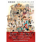 『安彦良和 マイ・バック・ページズ』2200円（税別）