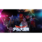 メーカーズシアター：東映アニメーション「ドラゴンクエスト ダイの大冒険 魔王軍キャスト座談会」（C）三条陸、稲田浩司／集英社・ダイの大冒険製作委員会・テレビ東京 （C）SQUARE ENIX CO., LTD.