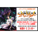 『新世紀エヴァンゲリオン』LINE LIVE-VIEWING（C）カラー／Project Eva.