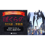 『ぼくらの』全24話一挙放送（C）2007 鬼頭莫宏・小学館／ゴンゾ