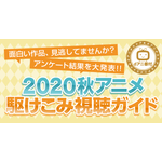 dアニメストア「今期で一番○○なアニメは？」2020秋アニメ アンケート結果発表