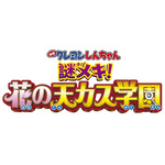 『映画クレヨンしんちゃん 謎メキ！花の天カス学園』（C）臼井儀人／双葉社・シンエイ・テレビ朝日・ＡＤＫ 2021