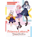 『Princess Letter(s)! フロムアイドル』（C）フロムアイドル