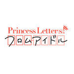 『Princess Letter(s)! フロムアイドル』（C）フロムアイドル