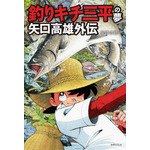 「釣りキチ三平」矢口高雄先生の人生を振り返る―― 5年に渡るインタビュー収録の評伝発売 画像
