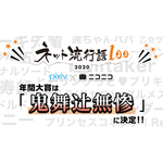 2020年「ネット流行語 100」年間大賞「鬼舞辻無惨」