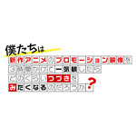 「僕たちは新作アニメのプロモーション映像を3時間かけて一気観したらどのくらいつづきをみたくなるのだろうか？」