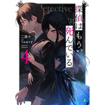 探偵はもう、死んでいる。４ うみぼうず(イラスト) - ＫＡＤＯＫＡＷＡ