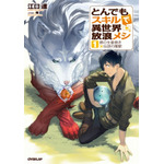 とんでもスキルで異世界放浪メシ 1　豚の生姜焼き×伝説の魔獣 江口連(著/文) - オーバーラップ