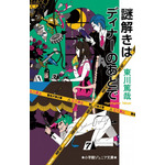 謎解きはディナーのあとで 東川 篤哉(著/文) - 小学館