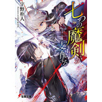 七つの魔剣が支配する 宇野　朴人(著/文) - ＫＡＤＯＫＡＷＡ