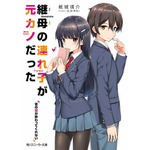 継母の連れ子が元カノだった 昔の恋が終わってくれない 紙城　境介(著/文) - ＫＡＤＯＫＡＷＡ