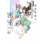 神話の密室 知念 実希人(著/文) - 新潮社