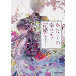 わたしの幸せな結婚 顎木　あくみ(著/文) - ＫＡＤＯＫＡＷＡ