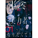 『陰の実力者になりたくて！』　著／逢沢大介　イラスト／東西　KADOKAWA