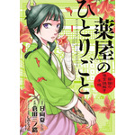 「薬屋のひとりごと～猫猫の後宮謎解き手帳～」 日向 夏(原著) - 小学館