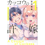 カッコウの許嫁（1） 吉河 美希(著/文) - 講談社