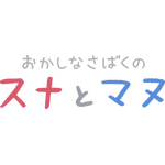 『おかしなさばくのスナとマヌ』（C）たかむらすずな/日本アニメーション/MMDGP (C)T/N.A/M/S