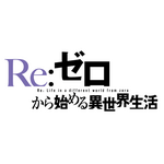 『Re:ゼロから始める異世界生活』ロゴ（C）長月達平・株式会社KADOKAWA刊／Re:ゼロから始める異世界生活2製作委員会