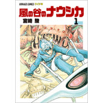 「風の谷のナウシカ　１」各430円（税抜）【書名】アニメージュコミックス ワイド判「風の谷のナウシカ」全7巻　　　宮崎 駿/作　　発売：徳間書店