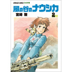 「風の谷のナウシカ　２」各430円（税抜）【書名】アニメージュコミックス ワイド判「風の谷のナウシカ」全7巻　　　宮崎 駿/作　　発売：徳間書店