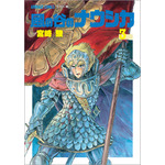 「風の谷のナウシカ　３」各430円（税抜）【書名】アニメージュコミックス ワイド判「風の谷のナウシカ」全7巻　　　宮崎 駿/作　　発売：徳間書店