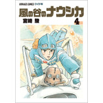 「風の谷のナウシカ　４」各430円（税抜）【書名】アニメージュコミックス ワイド判「風の谷のナウシカ」全7巻　　　宮崎 駿/作　　発売：徳間書店